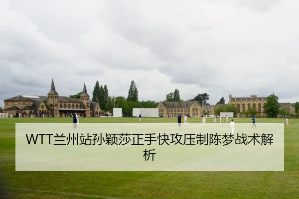 WTT兰州站孙颖莎正手快攻压制陈梦战术解析