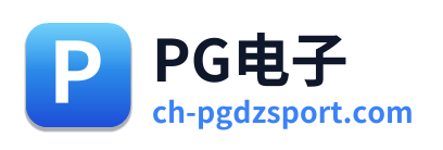PG电子